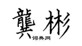 何伯昌龔彬楷書個性簽名怎么寫