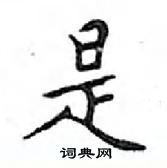 鄧散木寫的硬筆楷書是