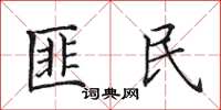 田英章匪民楷書怎么寫