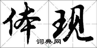 胡問遂體現行書怎么寫