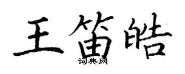 丁謙王笛皓楷書個性簽名怎么寫