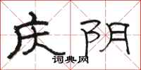 駱恆光慶陰隸書怎么寫