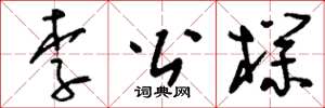 劉少英李公朴草書怎么寫