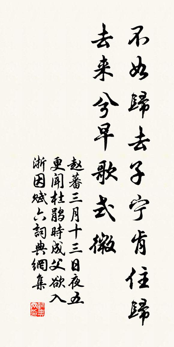 趙蕃三月十三日夜五更聞杜鵑時成父欲入浙因賦六書法作品欣賞