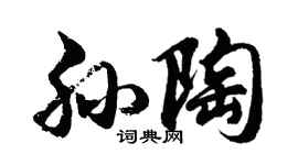 胡問遂孫陶行書個性簽名怎么寫