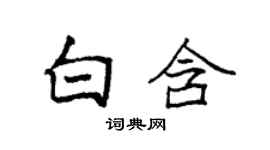 袁強白含楷書個性簽名怎么寫