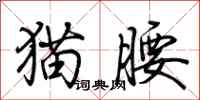 荊霄鵬貓腰行書怎么寫