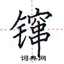 田英章寫的硬筆楷書鑹