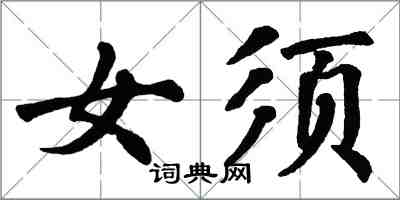 翁闓運女須楷書怎么寫