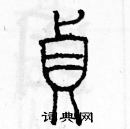 余巨力寫的硬筆篆書貞