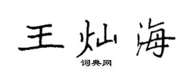 袁強王燦海楷書個性簽名怎么寫