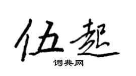 王正良伍起行書個性簽名怎么寫
