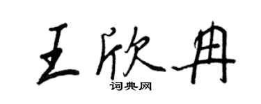 王正良王欣冉行書個性簽名怎么寫