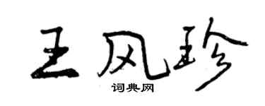 曾慶福王風珍行書個性簽名怎么寫