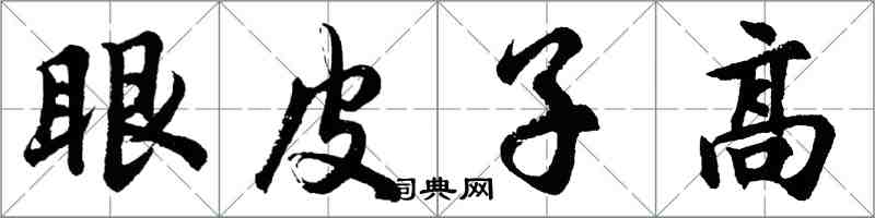 胡問遂眼皮子高行書怎么寫