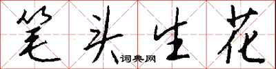 錢沛雲筆頭生花行書怎么寫