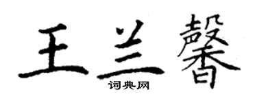 丁謙王蘭馨楷書個性簽名怎么寫