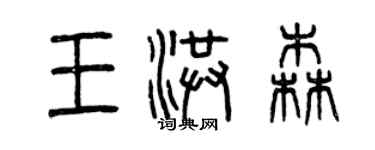 曾慶福王洪森篆書個性簽名怎么寫