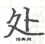 駱恆光寫的硬筆楷書處