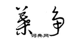 曾慶福葉爭草書個性簽名怎么寫