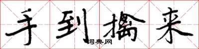 周炳元手到擒來楷書怎么寫