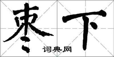 翁闓運棗下楷書怎么寫