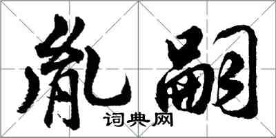 胡問遂胤嗣行書怎么寫