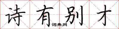 荊霄鵬詩有別才楷書怎么寫