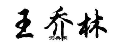 胡問遂王喬林行書個性簽名怎么寫