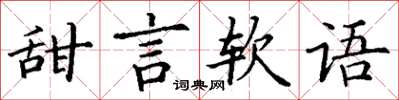 丁謙甜言軟語楷書怎么寫