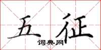 田英章五征楷書怎么寫