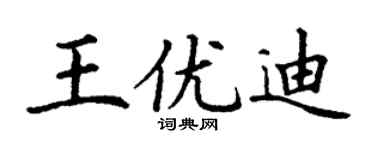 丁謙王優迪楷書個性簽名怎么寫