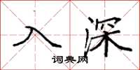 袁強入深楷書怎么寫