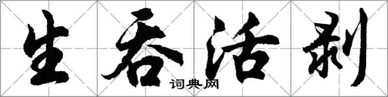 胡問遂生吞活剝行書怎么寫