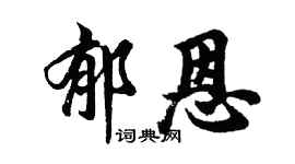 胡問遂郁恩行書個性簽名怎么寫