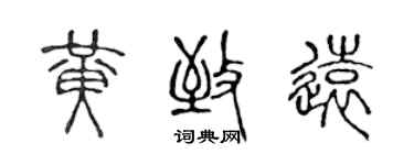 陳聲遠黃致遠篆書個性簽名怎么寫