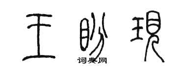 陳墨王盼現篆書個性簽名怎么寫