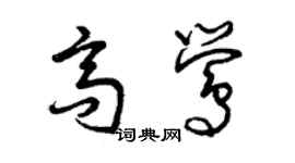 曾慶福高鶯草書個性簽名怎么寫