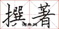 駱恆光撰著楷書怎么寫
