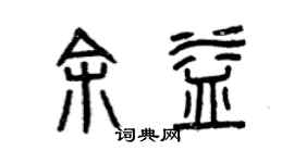 曾慶福余益篆書個性簽名怎么寫