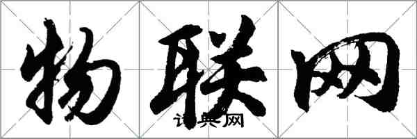 胡問遂物聯網行書怎么寫