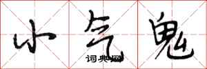 段相林小氣鬼行書怎么寫