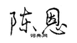 曾慶福陳恩行書個性簽名怎么寫