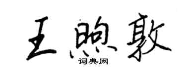王正良王煦敦行書個性簽名怎么寫