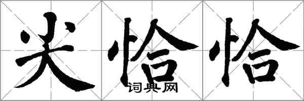 翁闓運尖恰恰楷書怎么寫