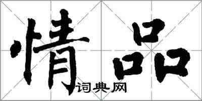 翁闓運情品楷書怎么寫