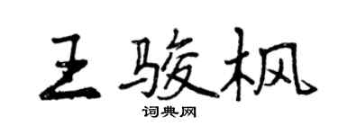 曾慶福王駿楓行書個性簽名怎么寫