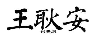 翁闓運王耿安楷書個性簽名怎么寫