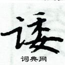 周炳元寫的硬筆楷書諉