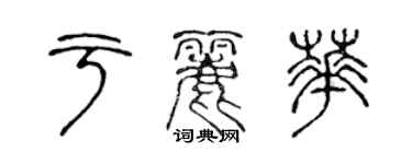 陳聲遠於麗華篆書個性簽名怎么寫